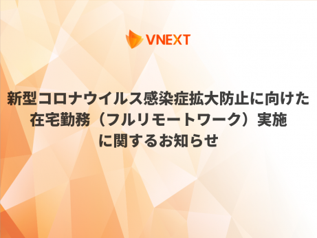 新型コロナウイルス感染症拡大防止に向けた在宅勤務（フルリモートワーク） 実施に関するお知らせ
